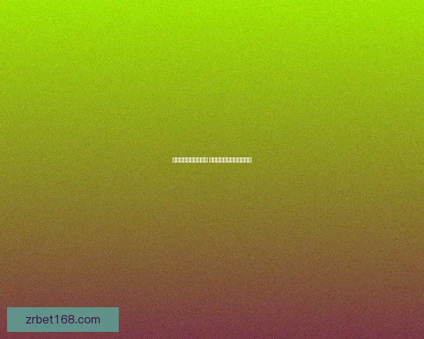 体育竞猜投注攻略揭秘 提升胜率的技巧与策略分析