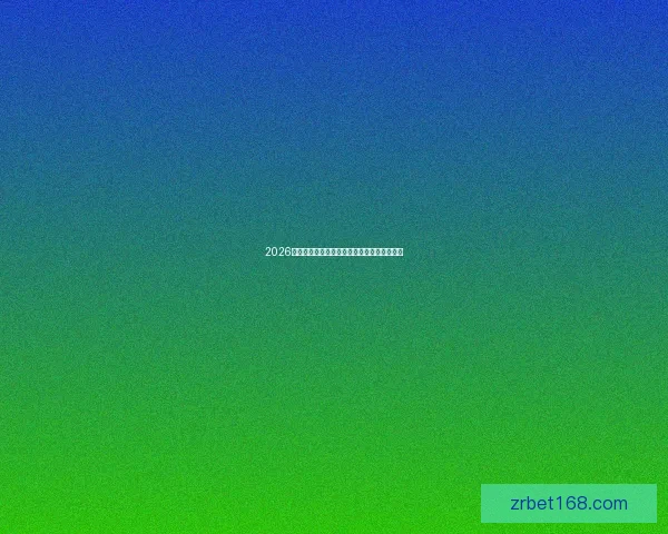 2026年世界杯冠军争夺战分析各队实力与赛程预测