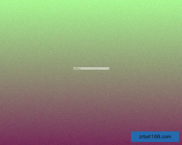 2026世界杯全赛程详解及小组对阵时间全览指南