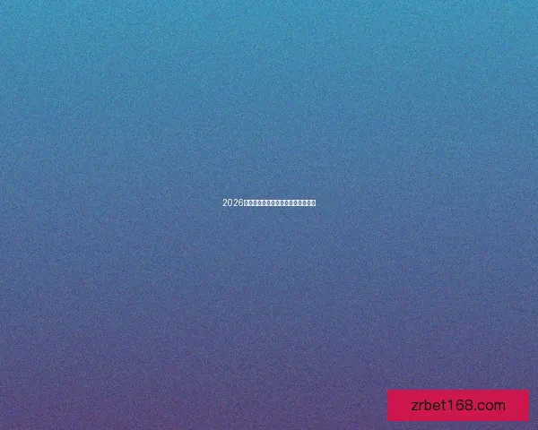 2026年世界杯举办国家与赛程安排全解析