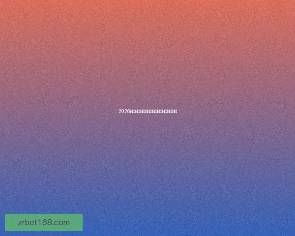 2026世界杯全赛程详解及小组对阵时间全览指南