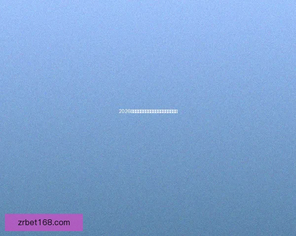 2026世界杯全赛程详解及小组对阵时间全览指南