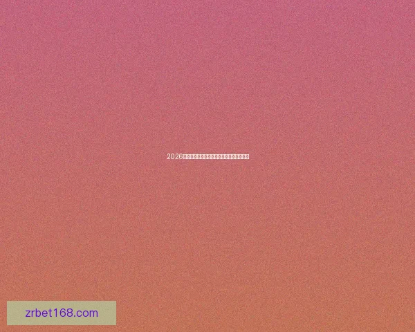 2026世界杯全赛程详解及小组对阵时间全览指南