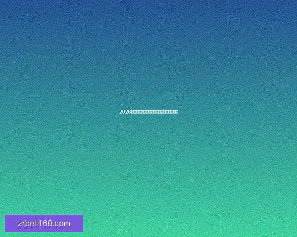 2026年世界杯各大球队完整名单解析与前景展望