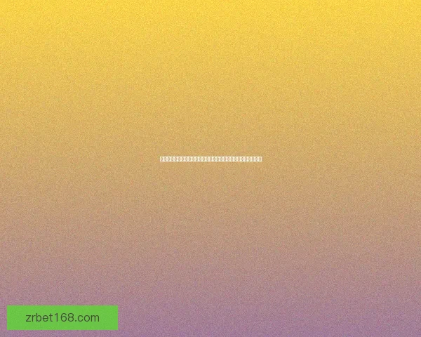 世界杯竞猜赔率平台数据解析与投注策略深度指南与实战技巧分享