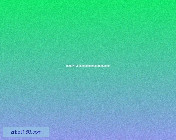 全面解析2026年世界杯晋级规则变化与各洲名额分配影响趋势