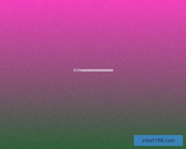 2026年安全可靠现金真人提现快平台推荐与选择指南