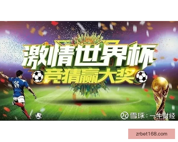 世界杯竞猜高赔率平台推荐助你轻松赢取丰厚奖金攻略 世界杯竞猜高赔率平台推荐助你轻松赢取丰厚奖金攻略