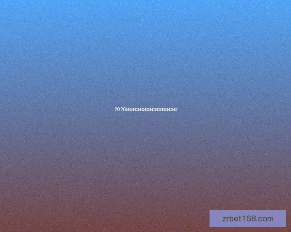 2026世界杯竞猜平台推荐大全助你精准预测比赛结果