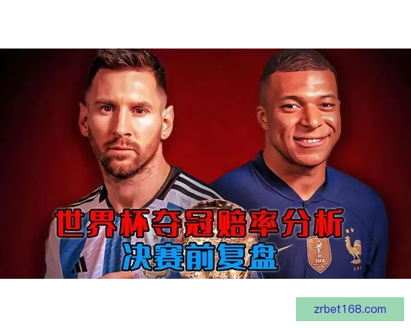 世界杯竞猜赔率深度解析揭示背后隐秘趋势与投注策略
